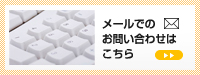 資料のご請求はこちら