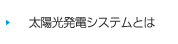 太陽光発電システムとは