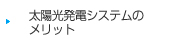 太陽光発電システムメリット