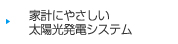 家計にやさしい太陽光発電システム