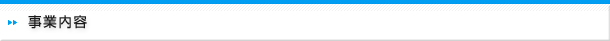事業内容