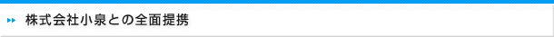 株式会社小泉との全面提携