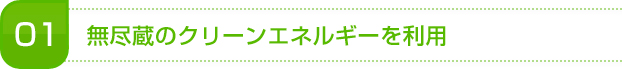 無尽蔵のクリーンエネルギーを利用