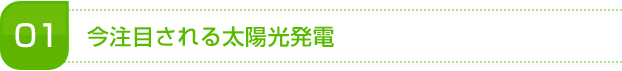 今注目される太陽光発電