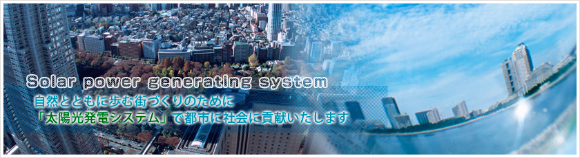 太陽光発電システムの株式会社ジャパンエコロジー