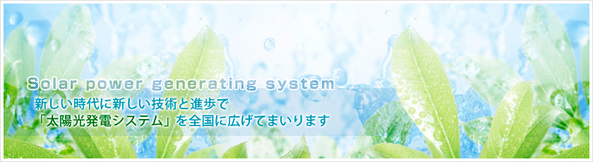 太陽光発電システムの株式会社ジャパンエコロジー