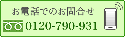 お電話でのお問合せ