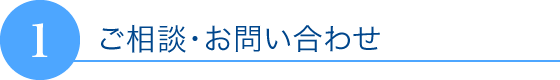 ご相談・お問い合わせ