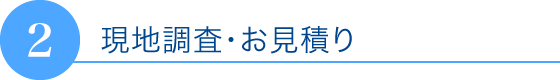 現地調査・お見積り