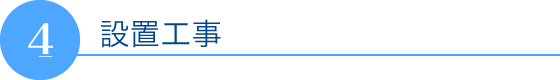 設置工事