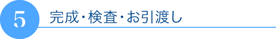 完成・検査・お引渡し