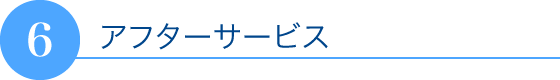 アフターサービス